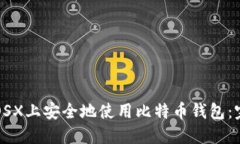 如何在OSX上安全地使用比特币钱包：完整指南