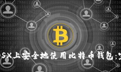 如何在OSX上安全地使用比特币钱包：完整指南