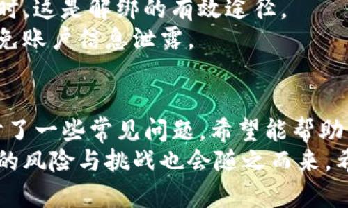 如何将Tokenim资金安全提现到银行账户
Tokenim, 提现, 银行, 数字货币/guanjianci

随着数字货币的快速发展，越来越多的人开始使用Tokenim等加密货币交易平台进行投资和交易。为满足用户对资金流动的需求，提现功能显得尤为重要。在这篇文章中，我们将详尽探讨如何将Tokenim账户中的资金安全地提现到银行账户，包括提现流程、注意事项及常见问题解答等内容，力求帮助用户顺利完成提现。

一、Tokenim提现的基本流程
提现到银行账户的过程其实可以分为几个简单的步骤：
ol
    listrong登录Tokenim账户：/strong首先，用户需要使用自己的账号和密码登录Tokenim交易平台。如果用户开启了两步验证，这一步骤将要求用户完成身份验证。/li
    listrong选择提现选项：/strong在登录后，用户需找到“提现”或“资金管理”选项，通常这些选项会在平台的主界面上显眼位置。/li
    listrong输入提现金额：/strong在提现页面，用户需要输入想要提现的金额。注意根据平台的规定，可能会有最低提现限制。/li
    listrong选择提现方式：/strong不同的提现方式可能会涉及不同的手续费和时间，用户可以选择最适合自己的方式，例如银行转账、PayPal等。/li
    listrong确认提现信息：/strong在提交提现申请前，用户需要仔细确认所输入的信息，包括银行账户信息、提现金额等，确保无误。/li
    listrong等待处理：/strong提现申请提交后，Tokenim平台会在一段时间内处理申请，通常会在1到5个工作日内完成。/li
/ol

二、需要注意的事项
在进行Tokenim提现操作时，一些注意事项是必不可少的，以确保资金的安全及提现的顺利：
ul
    listrong安全性：/strong确保你的Tokenim账户已经开启了两步验证，以提高账户安全性。同时，避免在公共Wi-Fi环境下进行提现操作。/li
    listrong手续费：/strong不同的提现方式可能会收取不同的手续费，用户应在选择前了解清楚，以避免不必要的损失。/li
    listrong银行信息准确性：/strong务必确保所填入的银行信息（如银行账户号、开户行等）准确无误，因为信息错误将导致提现失败，甚至资金损失。/li
    listrong提现时间：/strong不同的提现方式在时间上会有所差异，用户应提前了解预期的到账时间。/li
/ul

三、常见问题剖析

h4问题一：Tokenim提现遭遇拒绝，原因是什么？/h4
在进行Tokenim提现时，用户可能会经历提现申请被拒的情况。这通常是由于以下几种原因造成的：
ul
    listrong账户未验证：/strongTokenim为了合规性，通常要求用户在提现前完成身份验证。如果用户没有完成这些步骤，提现申请就会被拒绝。/li
    listrong资金不足：/strong提现金额超过用户账户内可用资金的情况将导致申请被拒绝。用户需要确认自己账户中的余额是足够的。/li
    listrong信息不匹配：/strong如果用户提供的银行信息与账户信息不一致，提现申请同样会被拒绝。/li
    listrong涉嫌违规：/strong如果Tokenim平台怀疑您的交易活动存在违规行为，可能会对提现进行延迟或拒绝。/li
/ul
解决办法是联系Tokenim客服，询问具体原因后，进行相应的修正。如果是身份验证未完成，可以尽快完成相关步骤。若是资金不足，用户需要补充可用余额。

h4问题二：提现被诈骗，应该如何处理？/h4
数字货币的世界虽然提供了方便和高效，但也存在不少诈骗风险。用户在提现时，如果不小心落入骗局，可能会导致资金损失。这部分风险管理同样是相当重要的。
首先，用户应该学会辨别常见的欺诈手段，例如假冒客服、钓鱼网站等。确保您与Tokenim的所有交易和沟通都是通过官方渠道进行的。此外，尽量避免在社交媒体或不安全的网站上分享个人信息。
如果您怀疑自己已经成为骗局的受害者，第一步是及时更改Tokenim账户的密码，并开启两步验证。然后，收集相关证据，并立即联系Tokenim的客户支持，报告情况并寻求帮助。
此外，用户还可以向当地的执法机构报告，以便于追查和防范进一步的诈骗行为。对于未来的交易，保持警惕，提高金融安全意识是防范风险的最有效方式。

h4问题三：提现流程中的手续费计算是怎样的？/h4
手续费是每一个进行资金提现用户都需要关注的问题。不同的提现方式会产生成本的不同，这一点至关重要。一般而言，Tokenim平台会在提现页面的底部或相关条款中标明手续费的收取标准。
提现手续费通常与提现金额的百分比挂钩，或者是固定费用。例如，如果用户选择银行转账提现，可能会产生1%至5%不等的手续费；而在某些情况下，平台可能会针对特定提现方式进行免手续费活动，这样用户可以在特定时段进行更为经济的提现。
在提现前，用户应进行充分的了解，选择合适的方式进行提现。例如，如果用户的提现金额较大，选择较低手续费的方式更为划算；而小额提现用户则可以选择快速到账的方式。
掌握手续费的计算方式，用户才能更加合理地规划自己的资金流动，提高整体的交易效率。

h4问题四：银行账户与Tokenim账户绑定后，可以解绑吗？/h4
在进行提现操作时，用户通常需要将自己的银行账户与Tokenim账户进行绑定。这一过程是非常安全和流程化的。如果用户后续想要解绑，完全是可以的。
用户需要在Tokenim的账户设置中找到“银行账户管理”部分，选择需要解绑的账户，通常会有一个“解绑”按钮。用户按下后，系统会要求确认绑定解除。
需要注意的是，解绑操作完成后，原有绑定账户将失去提现功能，用户在未来提现时需要重新进行绑定。当用户更换银行，或者银行账户出现异常时，这是解绑的有效途径。
在进行解绑之前，确保没有未完成的提现申请，因为解绑可能会对已经发起的请求产生影响。再次强调，确保操作是在安全的网络环境中进行，以免账户信息泄露。

总结
在这篇文章中，我们详细讲解了如何将Tokenim资金安全提现到银行账户的各个步骤，以及在提现过程中需要注意的一些事项。同时，我们也探讨了一些常见问题，希望能帮助用户在进行提现操作时更加得心应手。
无论是在数字货币的投资还是资金的提现，都需要用户保持警惕，确保安全和合规性。随着科技的不断进步，数字货币的未来会愈发繁荣，但相应的风险与挑战也会随之而来。希望每一位用户都能在Tokenim上进行安全、顺利的投资体验。