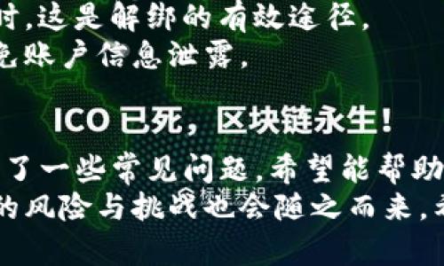 如何将Tokenim资金安全提现到银行账户
Tokenim, 提现, 银行, 数字货币/guanjianci

随着数字货币的快速发展，越来越多的人开始使用Tokenim等加密货币交易平台进行投资和交易。为满足用户对资金流动的需求，提现功能显得尤为重要。在这篇文章中，我们将详尽探讨如何将Tokenim账户中的资金安全地提现到银行账户，包括提现流程、注意事项及常见问题解答等内容，力求帮助用户顺利完成提现。

一、Tokenim提现的基本流程
提现到银行账户的过程其实可以分为几个简单的步骤：
ol
    listrong登录Tokenim账户：/strong首先，用户需要使用自己的账号和密码登录Tokenim交易平台。如果用户开启了两步验证，这一步骤将要求用户完成身份验证。/li
    listrong选择提现选项：/strong在登录后，用户需找到“提现”或“资金管理”选项，通常这些选项会在平台的主界面上显眼位置。/li
    listrong输入提现金额：/strong在提现页面，用户需要输入想要提现的金额。注意根据平台的规定，可能会有最低提现限制。/li
    listrong选择提现方式：/strong不同的提现方式可能会涉及不同的手续费和时间，用户可以选择最适合自己的方式，例如银行转账、PayPal等。/li
    listrong确认提现信息：/strong在提交提现申请前，用户需要仔细确认所输入的信息，包括银行账户信息、提现金额等，确保无误。/li
    listrong等待处理：/strong提现申请提交后，Tokenim平台会在一段时间内处理申请，通常会在1到5个工作日内完成。/li
/ol

二、需要注意的事项
在进行Tokenim提现操作时，一些注意事项是必不可少的，以确保资金的安全及提现的顺利：
ul
    listrong安全性：/strong确保你的Tokenim账户已经开启了两步验证，以提高账户安全性。同时，避免在公共Wi-Fi环境下进行提现操作。/li
    listrong手续费：/strong不同的提现方式可能会收取不同的手续费，用户应在选择前了解清楚，以避免不必要的损失。/li
    listrong银行信息准确性：/strong务必确保所填入的银行信息（如银行账户号、开户行等）准确无误，因为信息错误将导致提现失败，甚至资金损失。/li
    listrong提现时间：/strong不同的提现方式在时间上会有所差异，用户应提前了解预期的到账时间。/li
/ul

三、常见问题剖析

h4问题一：Tokenim提现遭遇拒绝，原因是什么？/h4
在进行Tokenim提现时，用户可能会经历提现申请被拒的情况。这通常是由于以下几种原因造成的：
ul
    listrong账户未验证：/strongTokenim为了合规性，通常要求用户在提现前完成身份验证。如果用户没有完成这些步骤，提现申请就会被拒绝。/li
    listrong资金不足：/strong提现金额超过用户账户内可用资金的情况将导致申请被拒绝。用户需要确认自己账户中的余额是足够的。/li
    listrong信息不匹配：/strong如果用户提供的银行信息与账户信息不一致，提现申请同样会被拒绝。/li
    listrong涉嫌违规：/strong如果Tokenim平台怀疑您的交易活动存在违规行为，可能会对提现进行延迟或拒绝。/li
/ul
解决办法是联系Tokenim客服，询问具体原因后，进行相应的修正。如果是身份验证未完成，可以尽快完成相关步骤。若是资金不足，用户需要补充可用余额。

h4问题二：提现被诈骗，应该如何处理？/h4
数字货币的世界虽然提供了方便和高效，但也存在不少诈骗风险。用户在提现时，如果不小心落入骗局，可能会导致资金损失。这部分风险管理同样是相当重要的。
首先，用户应该学会辨别常见的欺诈手段，例如假冒客服、钓鱼网站等。确保您与Tokenim的所有交易和沟通都是通过官方渠道进行的。此外，尽量避免在社交媒体或不安全的网站上分享个人信息。
如果您怀疑自己已经成为骗局的受害者，第一步是及时更改Tokenim账户的密码，并开启两步验证。然后，收集相关证据，并立即联系Tokenim的客户支持，报告情况并寻求帮助。
此外，用户还可以向当地的执法机构报告，以便于追查和防范进一步的诈骗行为。对于未来的交易，保持警惕，提高金融安全意识是防范风险的最有效方式。

h4问题三：提现流程中的手续费计算是怎样的？/h4
手续费是每一个进行资金提现用户都需要关注的问题。不同的提现方式会产生成本的不同，这一点至关重要。一般而言，Tokenim平台会在提现页面的底部或相关条款中标明手续费的收取标准。
提现手续费通常与提现金额的百分比挂钩，或者是固定费用。例如，如果用户选择银行转账提现，可能会产生1%至5%不等的手续费；而在某些情况下，平台可能会针对特定提现方式进行免手续费活动，这样用户可以在特定时段进行更为经济的提现。
在提现前，用户应进行充分的了解，选择合适的方式进行提现。例如，如果用户的提现金额较大，选择较低手续费的方式更为划算；而小额提现用户则可以选择快速到账的方式。
掌握手续费的计算方式，用户才能更加合理地规划自己的资金流动，提高整体的交易效率。

h4问题四：银行账户与Tokenim账户绑定后，可以解绑吗？/h4
在进行提现操作时，用户通常需要将自己的银行账户与Tokenim账户进行绑定。这一过程是非常安全和流程化的。如果用户后续想要解绑，完全是可以的。
用户需要在Tokenim的账户设置中找到“银行账户管理”部分，选择需要解绑的账户，通常会有一个“解绑”按钮。用户按下后，系统会要求确认绑定解除。
需要注意的是，解绑操作完成后，原有绑定账户将失去提现功能，用户在未来提现时需要重新进行绑定。当用户更换银行，或者银行账户出现异常时，这是解绑的有效途径。
在进行解绑之前，确保没有未完成的提现申请，因为解绑可能会对已经发起的请求产生影响。再次强调，确保操作是在安全的网络环境中进行，以免账户信息泄露。

总结
在这篇文章中，我们详细讲解了如何将Tokenim资金安全提现到银行账户的各个步骤，以及在提现过程中需要注意的一些事项。同时，我们也探讨了一些常见问题，希望能帮助用户在进行提现操作时更加得心应手。
无论是在数字货币的投资还是资金的提现，都需要用户保持警惕，确保安全和合规性。随着科技的不断进步，数字货币的未来会愈发繁荣，但相应的风险与挑战也会随之而来。希望每一位用户都能在Tokenim上进行安全、顺利的投资体验。