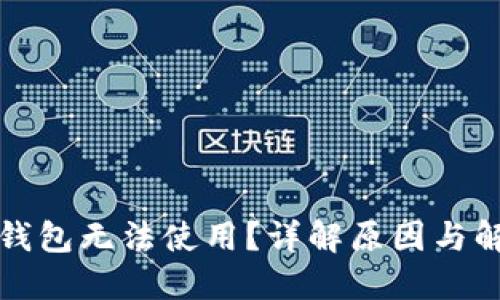 比特币钱包无法使用？详解原因与解决方案