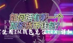 如何使用IM钱包充值TRX：详细指南