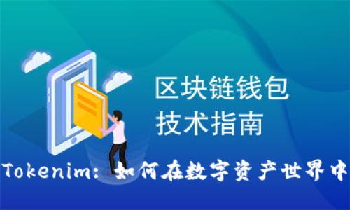 比特派与Tokenim: 如何在数字资产世界中寻求机遇