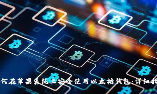 如何在苹果系统上安全使用以太坊钱包：详细指南