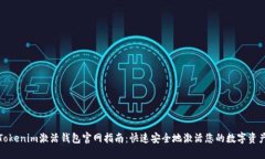 Tokenim激活钱包官网指南：快速安全地激活您的数