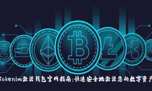 Tokenim激活钱包官网指南：快速安全地激活您的数字资产