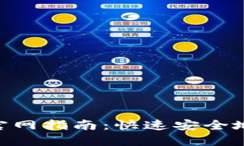 Tokenim激活钱包官网指南：快速安全地激活您的数字资产