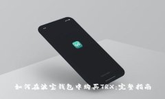 如何在波宝钱包中购买TRX：完整指南
