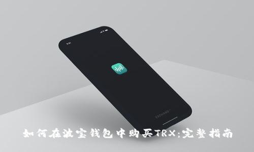 如何在波宝钱包中购买TRX：完整指南