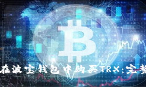 如何在波宝钱包中购买TRX：完整指南
