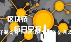 : 详解高升TokenIM下载与使用攻略