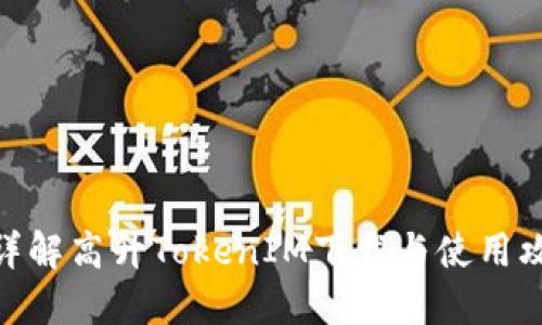 : 详解高升TokenIM下载与使用攻略
