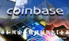 比特币如何安全转移到钱包？全面指南