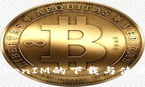 # TokenIM的下载与使用指南