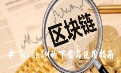# TokenIM的下载与使用指南