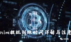 Tokenim提现到账时间详解与注意事项