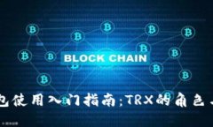TRON钱包使用入门指南：TRX的角色与重要性