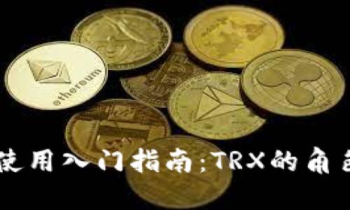 TRON钱包使用入门指南：TRX的角色与重要性