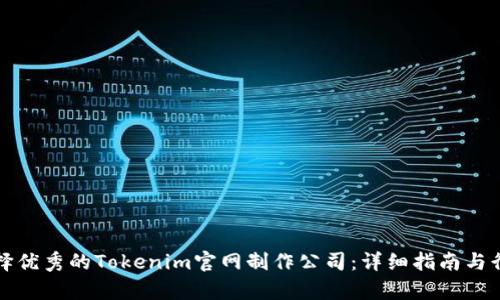 如何选择优秀的Tokenim官网制作公司：详细指南与行业分析