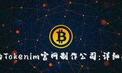如何选择优秀的Tokenim官网制作公司：详细指南与