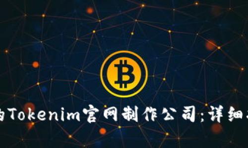 如何选择优秀的Tokenim官网制作公司：详细指南与行业分析