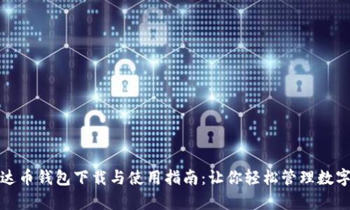 : 泰达币钱包下载与使用指南：让你轻松管理数字资产