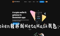 如何将Token转移到MetaMask钱包：全面指南