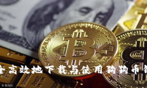 如何安全高效地下载与使用狗狗币钱包数据