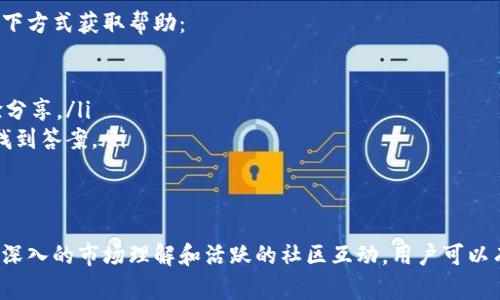   全面了解Tokenim激活及其应用场景 / 
 guanjianci Tokenim, 激活, 区块链, 数字资产 /guanjianci 

什么是Tokenim激活
Tokenim激活是指将用户的数字资产与Tokenim平台进行连接的过程。Tokenim是一个基于区块链技术的平台，旨在为用户提供安全、便捷的数字资产管理和交易服务。激活过程通常包括创建账户、绑定数字钱包、通过身份验证等步骤，以确保用户的资产安全和交易的有效性。

在Tokenim的平台上，用户可以享受到多种服务，包括数字货币的交易、资产的管理及投资产品的购买。通过激活账户，用户将能够获得这些服务并充分利用Tokenim提供的资源。

Tokenim激活的步骤
激活Tokenim账户的步骤通常较为简单，以下是一般的流程：
ol
    listrong注册账户：/strong用户需要提供基本的个人信息，例如邮箱地址、手机号等，并设置密码。/li
    listrong邮箱验证：/strong注册后，用户需前往邮箱查看验证邮件，点击链接以确认邮箱有效性。/li
    listrong身份验证：/strong为了保证账户安全，用户需要进行身份验证。这通常包括上传身份证件的扫描件或照片。/li
    listrong绑定钱包：/strong用户需要将自己的数字钱包地址与Tokenim账户进行绑定，这样才能进行数字资产的存取和交易。/li
    listrong完成激活：/strong完成上述步骤后，用户就可以正式使用Tokenim平台的各项服务。/li
/ol

Tokenim的优势和特点
Tokenim作为一个区块链平台，具备多种优势和特点：
ul
    listrong安全性高：/strongTokenim使用先进的加密技术确保用户资产的安全。所有交易都在区块链上记录，防止数据篡改。/li
    listrong交易便捷：/strong平台提供了友好的用户界面，使用户可以轻松进行资产的转移和交易。/li
    listrong多样化服务：/strong除了基本的交易功能，Tokenim还提供投资理财、资产管理等多种服务。/li
    listrong社区支持：/strongTokenim拥有活跃的社区，用户可以在论坛或社交媒体上与其他用户分享经验、获取帮助。/li
/ul

Tokenim激活后的应用
一旦用户成功激活Tokenim账户，便能享受多种应用，包括但不限于：
ul
    listrong数字资产交易：/strong用户可以在平台上进行多种数字货币的交易，实现资产增值。/li
    listrong投资理财：/strong通过Tokenim，用户可以参与到各类基于区块链的投资产品中。/li
    listrong社区互动：/strong用户可以加入Tokenim的在线社群，参与讨论、交流投资经验。/li
    listrong获取最新信息：/strongTokenim平台会定期发布市场动态和技术更新，用户能够及时获取信息。/li
/ul

常见问题解答
h4如何确保Tokenim上的交易安全？/h4
在Tokenim上进行交易，用户首先要确保自己的账户安全。以下几点建议可以帮助提升交易的安全性：
ul
    listrong使用强密码：/strong选择一个复杂且唯一的密码，并定期更换。/li
    listrong启用双因素认证：/strong开启双因素认证功能，可以在用户登录和进行交易时提供额外的安全保障。/li
    listrong关注市场动态：/strong时刻关注市场的变化和Tokenim自身的公告，及时了解可能影响交易安全的信息。/li
/ul
此外，Tokenim平台本身采取了多种安全措施，包括加密存储用户数据、监控异常交易行为等，以防止任何潜在的风险。

h4Tokenim支持哪些数字资产交易？/h4
Tokenim平台支持多种主流数字货币的交易，包括比特币、以太坊、莱特币等，以及一些新兴的数字资产。用户在选择投资的数字资产时，可以根据市场需求和自身情况进行合理的选择。
除了交易，Tokenim还提供资产的管理服务，例如用户可以在平台上查看资产的实时行情和历史数据，从而做出更为明智的投资决策。

h4Tokenim的费用结构是怎样的？/h4
Tokenim平台的费用结构通常包括交易费用、提现费用等。具体费用会因不同的交易类型和金额而异。一般而言，Tokenim会在官方网站上公开相关的费用明细，用户在激活账户前可对其进行详细了解。
同时，Tokenim还可能会定期推出促销活动，优惠费用，从而吸引更多的用户参与交易。一旦用户熟悉了费用结构，就能够更高效地进行资产管理。

h4如何解决激活后遇到的问题？/h4
若用户在激活成功后遇到任何问题，如无法进行交易、账户被锁等，Tokenim提供了多种支持渠道，用户可以通过以下方式获取帮助：
ul
    listrong客服支持：/strong平台通常设有24小时在线客服，用户可以通过聊天、电话等方式联系技术支持。/li
    listrong社区讨论：/strong加入Tokenim的用户社区，用户可以在其中发布问题，获取其他用户的建议和经验分享。/li
    listrong常见问题解答（FAQ）：/strongTokenim官网上会列出常见问题及解决方案，用户可以先查看是否能找到答案。/li
/ul
通过这些渠道，绝大多数问题都可以得到及时的解决，确保用户能够顺利使用Tokenim平台。

总结来说，Tokenim激活是一个简单而必要的过程，能够让用户享受区块链时代带来的便利。通过合理的安全措施、深入的市场理解和活跃的社区互动，用户可以有效地管理自己的数字资产，最大化地享受Tokenim平台所提供的服务。