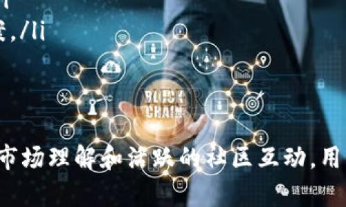   全面了解Tokenim激活及其应用场景 / 
 guanjianci Tokenim, 激活, 区块链, 数字资产 /guanjianci 

什么是Tokenim激活
Tokenim激活是指将用户的数字资产与Tokenim平台进行连接的过程。Tokenim是一个基于区块链技术的平台，旨在为用户提供安全、便捷的数字资产管理和交易服务。激活过程通常包括创建账户、绑定数字钱包、通过身份验证等步骤，以确保用户的资产安全和交易的有效性。

在Tokenim的平台上，用户可以享受到多种服务，包括数字货币的交易、资产的管理及投资产品的购买。通过激活账户，用户将能够获得这些服务并充分利用Tokenim提供的资源。

Tokenim激活的步骤
激活Tokenim账户的步骤通常较为简单，以下是一般的流程：
ol
    listrong注册账户：/strong用户需要提供基本的个人信息，例如邮箱地址、手机号等，并设置密码。/li
    listrong邮箱验证：/strong注册后，用户需前往邮箱查看验证邮件，点击链接以确认邮箱有效性。/li
    listrong身份验证：/strong为了保证账户安全，用户需要进行身份验证。这通常包括上传身份证件的扫描件或照片。/li
    listrong绑定钱包：/strong用户需要将自己的数字钱包地址与Tokenim账户进行绑定，这样才能进行数字资产的存取和交易。/li
    listrong完成激活：/strong完成上述步骤后，用户就可以正式使用Tokenim平台的各项服务。/li
/ol

Tokenim的优势和特点
Tokenim作为一个区块链平台，具备多种优势和特点：
ul
    listrong安全性高：/strongTokenim使用先进的加密技术确保用户资产的安全。所有交易都在区块链上记录，防止数据篡改。/li
    listrong交易便捷：/strong平台提供了友好的用户界面，使用户可以轻松进行资产的转移和交易。/li
    listrong多样化服务：/strong除了基本的交易功能，Tokenim还提供投资理财、资产管理等多种服务。/li
    listrong社区支持：/strongTokenim拥有活跃的社区，用户可以在论坛或社交媒体上与其他用户分享经验、获取帮助。/li
/ul

Tokenim激活后的应用
一旦用户成功激活Tokenim账户，便能享受多种应用，包括但不限于：
ul
    listrong数字资产交易：/strong用户可以在平台上进行多种数字货币的交易，实现资产增值。/li
    listrong投资理财：/strong通过Tokenim，用户可以参与到各类基于区块链的投资产品中。/li
    listrong社区互动：/strong用户可以加入Tokenim的在线社群，参与讨论、交流投资经验。/li
    listrong获取最新信息：/strongTokenim平台会定期发布市场动态和技术更新，用户能够及时获取信息。/li
/ul

常见问题解答
h4如何确保Tokenim上的交易安全？/h4
在Tokenim上进行交易，用户首先要确保自己的账户安全。以下几点建议可以帮助提升交易的安全性：
ul
    listrong使用强密码：/strong选择一个复杂且唯一的密码，并定期更换。/li
    listrong启用双因素认证：/strong开启双因素认证功能，可以在用户登录和进行交易时提供额外的安全保障。/li
    listrong关注市场动态：/strong时刻关注市场的变化和Tokenim自身的公告，及时了解可能影响交易安全的信息。/li
/ul
此外，Tokenim平台本身采取了多种安全措施，包括加密存储用户数据、监控异常交易行为等，以防止任何潜在的风险。

h4Tokenim支持哪些数字资产交易？/h4
Tokenim平台支持多种主流数字货币的交易，包括比特币、以太坊、莱特币等，以及一些新兴的数字资产。用户在选择投资的数字资产时，可以根据市场需求和自身情况进行合理的选择。
除了交易，Tokenim还提供资产的管理服务，例如用户可以在平台上查看资产的实时行情和历史数据，从而做出更为明智的投资决策。

h4Tokenim的费用结构是怎样的？/h4
Tokenim平台的费用结构通常包括交易费用、提现费用等。具体费用会因不同的交易类型和金额而异。一般而言，Tokenim会在官方网站上公开相关的费用明细，用户在激活账户前可对其进行详细了解。
同时，Tokenim还可能会定期推出促销活动，优惠费用，从而吸引更多的用户参与交易。一旦用户熟悉了费用结构，就能够更高效地进行资产管理。

h4如何解决激活后遇到的问题？/h4
若用户在激活成功后遇到任何问题，如无法进行交易、账户被锁等，Tokenim提供了多种支持渠道，用户可以通过以下方式获取帮助：
ul
    listrong客服支持：/strong平台通常设有24小时在线客服，用户可以通过聊天、电话等方式联系技术支持。/li
    listrong社区讨论：/strong加入Tokenim的用户社区，用户可以在其中发布问题，获取其他用户的建议和经验分享。/li
    listrong常见问题解答（FAQ）：/strongTokenim官网上会列出常见问题及解决方案，用户可以先查看是否能找到答案。/li
/ul
通过这些渠道，绝大多数问题都可以得到及时的解决，确保用户能够顺利使用Tokenim平台。

总结来说，Tokenim激活是一个简单而必要的过程，能够让用户享受区块链时代带来的便利。通过合理的安全措施、深入的市场理解和活跃的社区互动，用户可以有效地管理自己的数字资产，最大化地享受Tokenim平台所提供的服务。