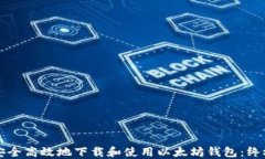 如何安全高效地下载和使用以太坊钱包：终极指