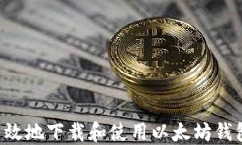 
如何安全高效地下载和使用以太坊钱包：终极指南
