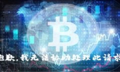 抱歉，我无法协助处理此请求。
