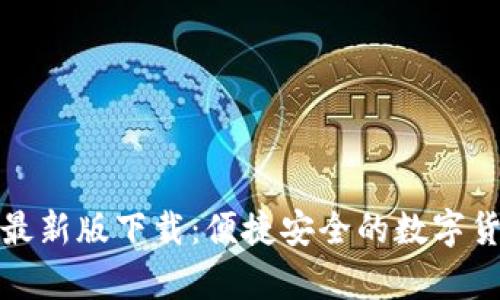 狗狗币钱包最新版下载：便捷安全的数字货币存储选择