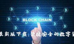 狗狗币钱包最新版下载：便捷安全的数字货币存