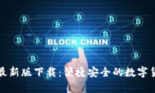 狗狗币钱包最新版下载：便捷安全的数字货币存储选择