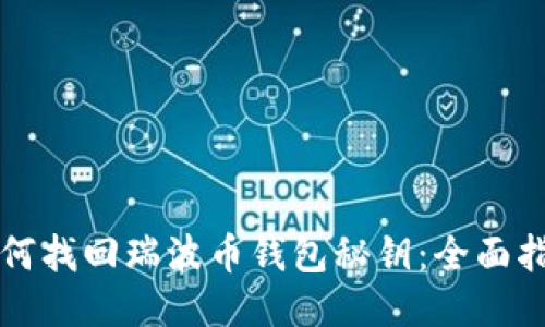 如何找回瑞波币钱包秘钥：全面指南