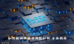 如何找回瑞波币钱包秘钥：全面指南
