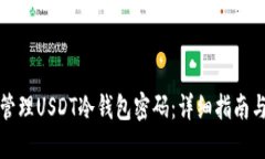如何安全管理USDT冷钱包密码：详细指南与最佳实