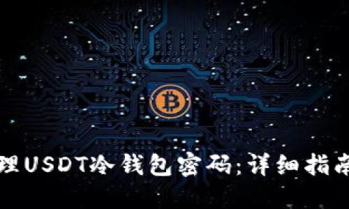 如何安全管理USDT冷钱包密码：详细指南与最佳实践