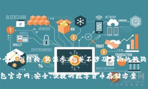 请注意，以下是一个示例结构，仅供参考，并不涉及实际的狗狗币钱包相关内容。

狗狗币(Doge)钱包官方网：安全、便捷的数字货币存储方案