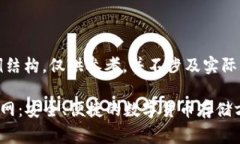 请注意，以下是一个示例结构，仅供参考，并不