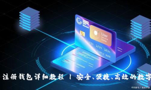 Tokenim 注册钱包详细教程 | 安全、便捷、高效的数字资产管理