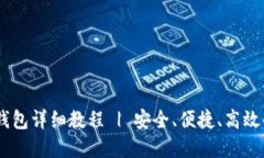 Tokenim 注册钱包详细教程 | 安全、便捷、高效的数
