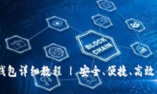 Tokenim 注册钱包详细教程 | 安全、便捷、高效的数字资产管理