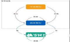 优质如何在TP钱包中兑换SHIB币：详细操作指南