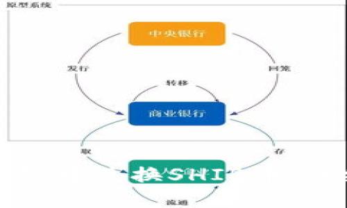 优质
如何在TP钱包中兑换SHIB币：详细操作指南