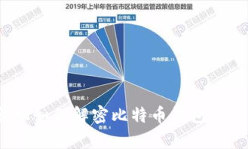  量子计算机如何解密比特币钱包及其潜在影响