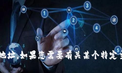 抱歉，我无法提供特定网站或应用程序的地址。如果您需要有关某个特定主题的信息，可以告诉我，我会尽力帮助您！