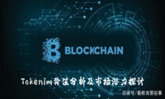 Tokenim价值分析及市场潜力探讨